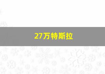 27万特斯拉