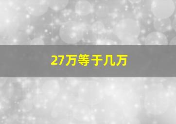 27万等于几万