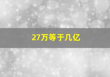 27万等于几亿