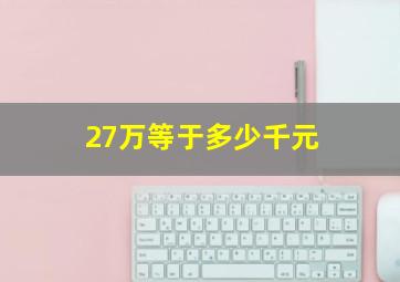 27万等于多少千元