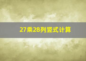 27乘28列竖式计算