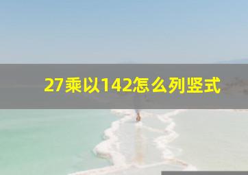 27乘以142怎么列竖式