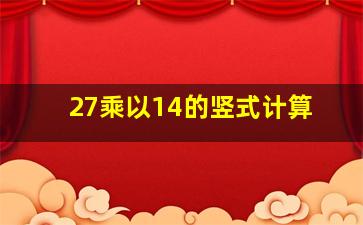 27乘以14的竖式计算