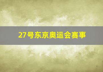 27号东京奥运会赛事