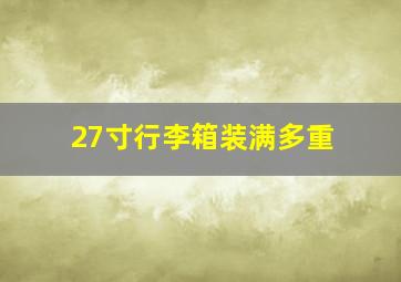 27寸行李箱装满多重