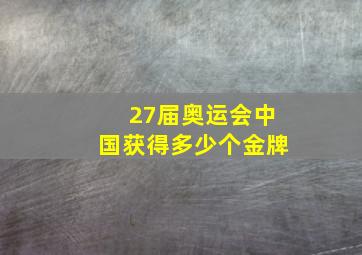 27届奥运会中国获得多少个金牌