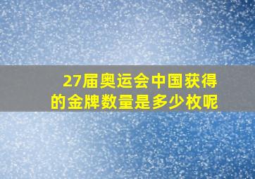 27届奥运会中国获得的金牌数量是多少枚呢