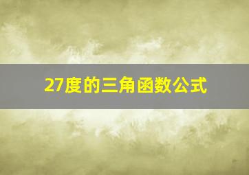 27度的三角函数公式