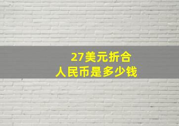 27美元折合人民币是多少钱