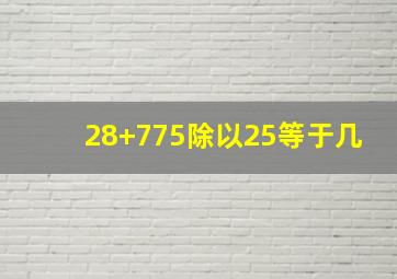 28+775除以25等于几