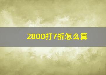 2800打7折怎么算