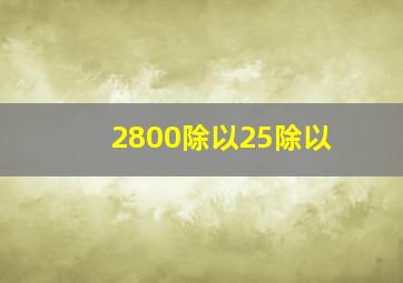 2800除以25除以