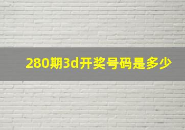 280期3d开奖号码是多少