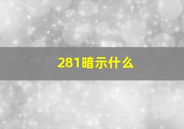 281暗示什么