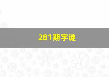 281期字谜