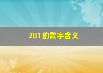 281的数字含义