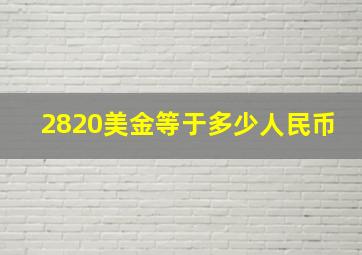 2820美金等于多少人民币