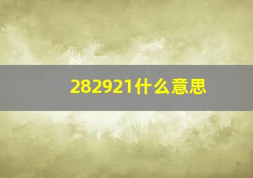 282921什么意思