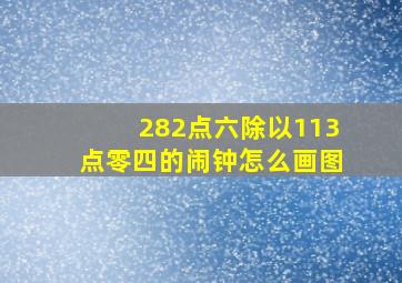 282点六除以113点零四的闹钟怎么画图