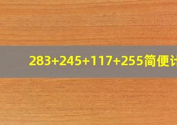 283+245+117+255简便计算