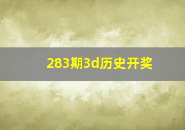 283期3d历史开奖