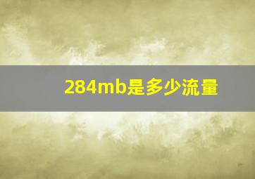 284mb是多少流量