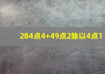 284点4+49点2除以4点1