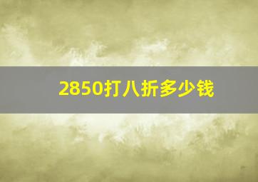 2850打八折多少钱