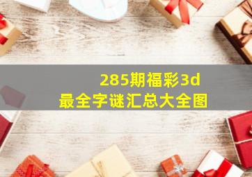 285期福彩3d最全字谜汇总大全图