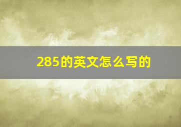 285的英文怎么写的