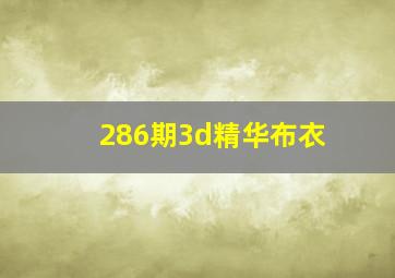 286期3d精华布衣