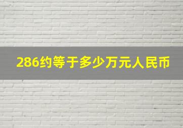 286约等于多少万元人民币