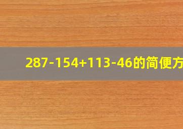 287-154+113-46的简便方法