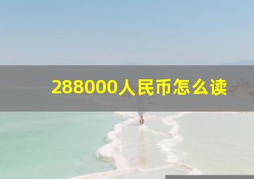 288000人民币怎么读