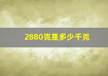 2880克是多少千克