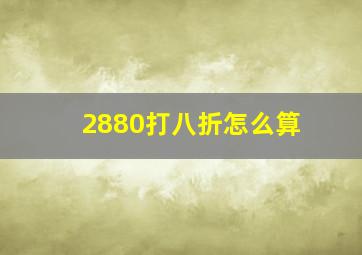 2880打八折怎么算