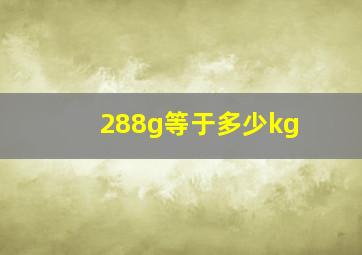 288g等于多少kg