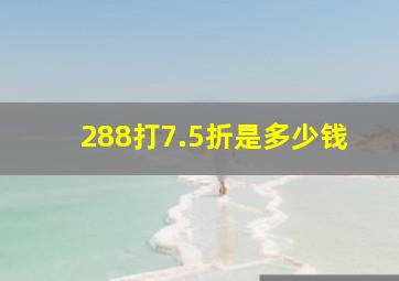 288打7.5折是多少钱