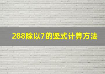 288除以7的竖式计算方法