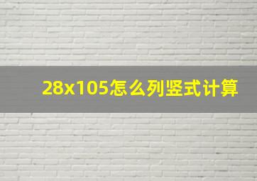 28x105怎么列竖式计算