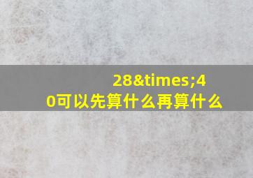 28×40可以先算什么再算什么