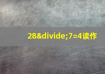 28÷7=4读作