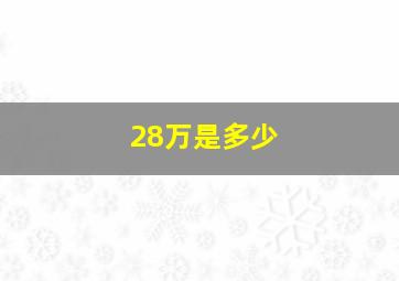 28万是多少