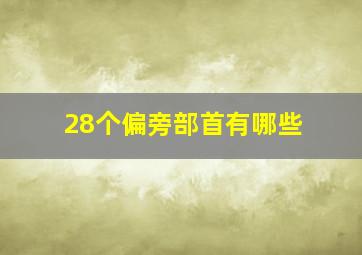 28个偏旁部首有哪些