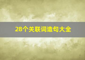 28个关联词造句大全