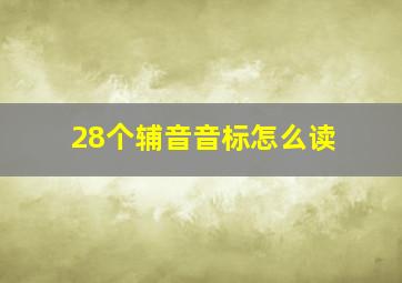 28个辅音音标怎么读