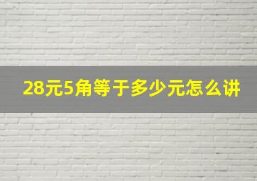 28元5角等于多少元怎么讲