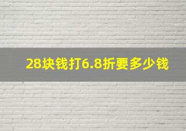 28块钱打6.8折要多少钱