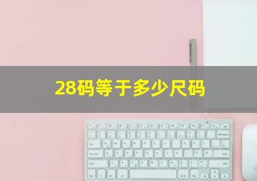 28码等于多少尺码