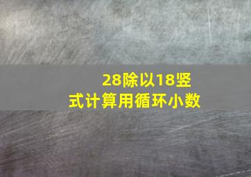 28除以18竖式计算用循环小数